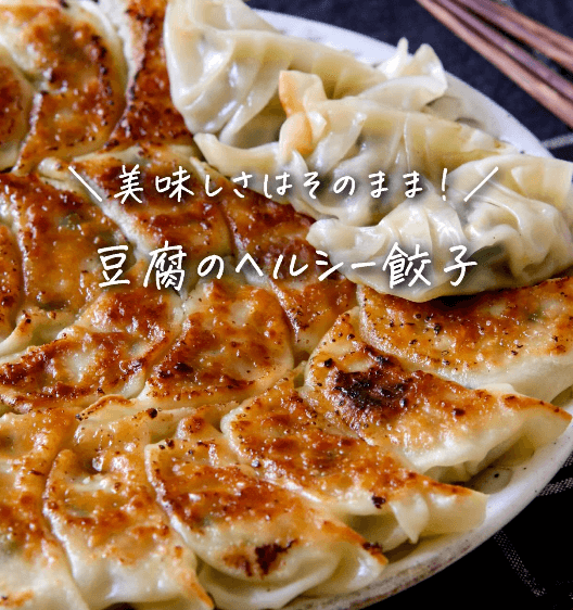 ジューシーなのにヘルシー✨豆腐餃子🥟
