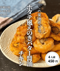 手でつまみたくなる✨ホタテ風えのきコーンバター醤油チキン
