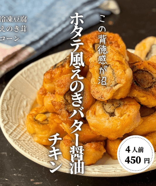 手でつまみたくなる✨ホタテ風えのきコーンバター醤油チキン