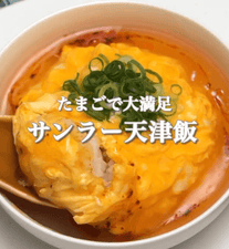 たまごで大満足💯サンラー天津飯🥚