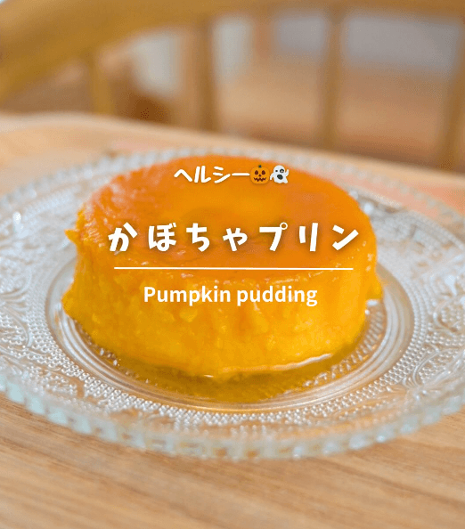 やさしい甘さ🎃かぼちゃプリン🍮✨