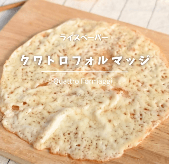 ライスペーパー✨クワトロフォルマッジ🍯