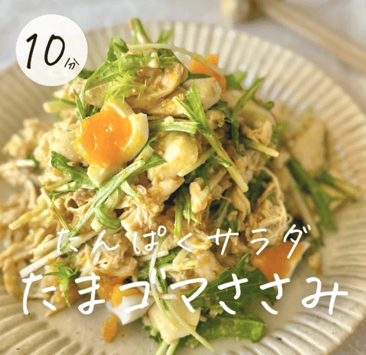 たんぱくサラダ🥗たまゴマささみサラダ✨