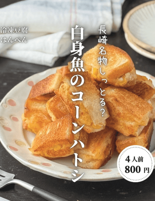 長崎名物を白身魚で！コーンハトシ🐟✨