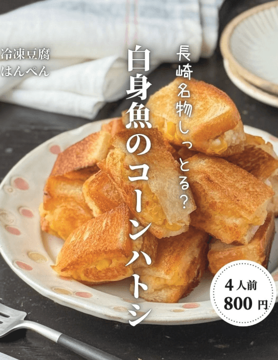 長崎名物を白身魚で！コーンハトシ🐟✨