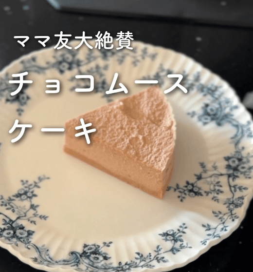 混ぜて冷やすだけ✨チョコムースケーキ🍫