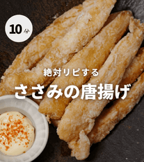絶対リピする💛ささみの唐揚げ🍗✨