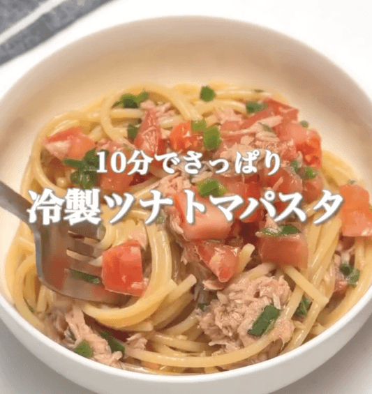 10分でさっぱり✨冷製ツナトマパスタ🍝