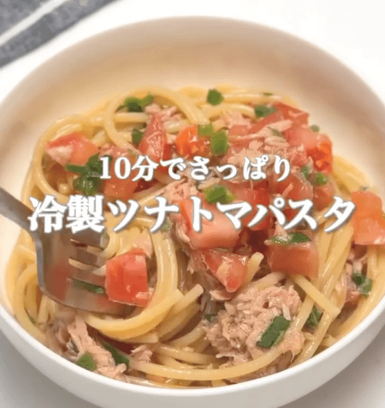 10分でさっぱり✨冷製ツナトマパスタ🍝