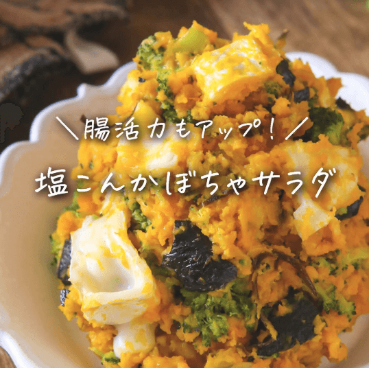 超活力もアップ💪✨塩こんかぼちゃサラダ🌼