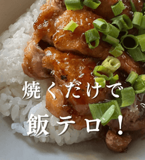 焼くだけで飯テロ🔥鶏もも肉の照り焼き🍗