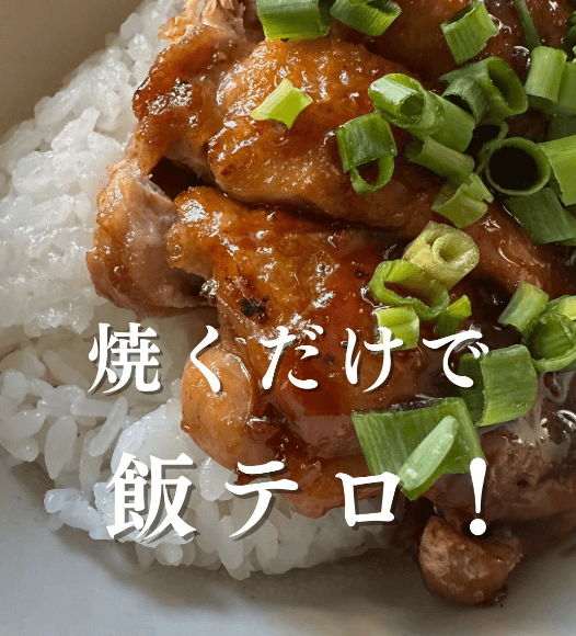 焼くだけで飯テロ🔥鶏もも肉の照り焼き🍗