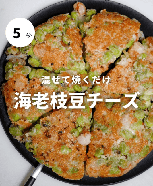 混ぜて焼くだけ！海老枝豆チーズ🦐🫛