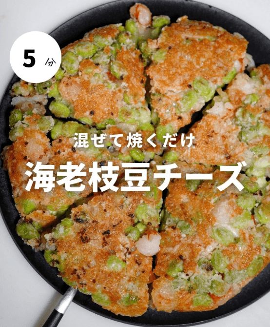 混ぜて焼くだけ!海老枝豆チーズ🦐🫛