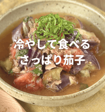 冷やして食べる！ナスとトマトのツナ和え🍆🍅