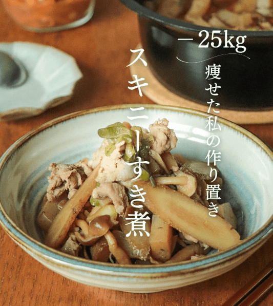 腸スッキリ✨スキニーすき煮🌼