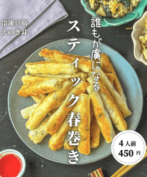 マジで止まらん！メロメロスティック春巻き✨