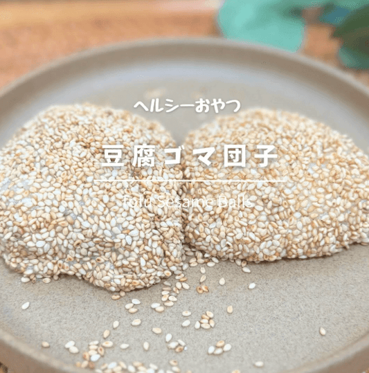レンジで3分!！ヘルシー豆腐ゴマ団子🍡🍃