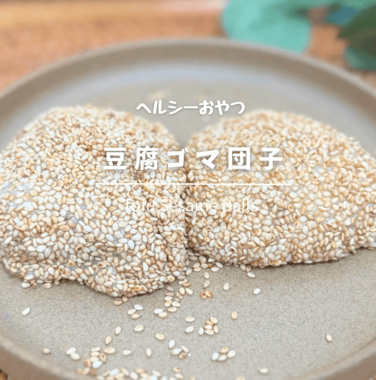 レンジで3分!！ヘルシー豆腐ゴマ団子🍡🍃