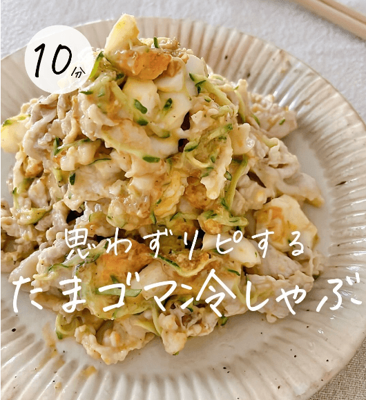 思わずリピする！たまゴマ冷しゃぶ🐖✨