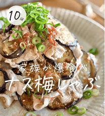 焼きナスが主役🤤やみつき梅しゃぶ✨