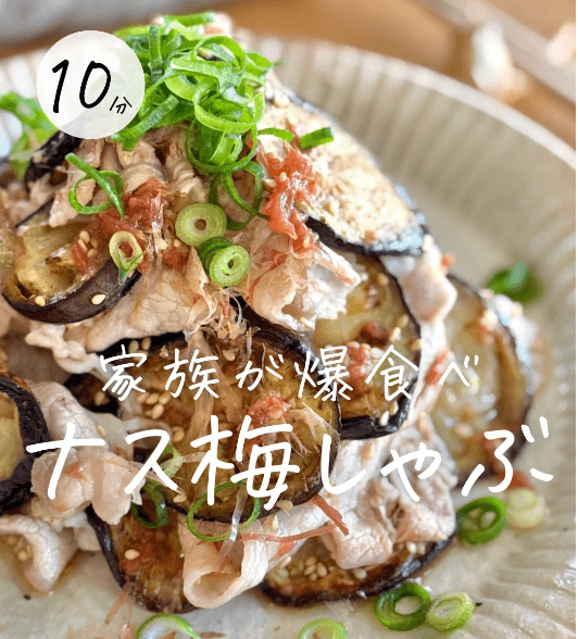 焼きナスが主役🤤やみつき梅しゃぶ✨