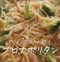 ワンパン１発✨ブロッコリーナポリタン🍳🥦