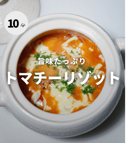 旨みたっぷり！濃厚トマチーリゾット🍅✨
