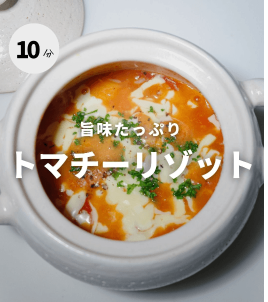 旨みたっぷり！濃厚トマチーリゾット🍅✨