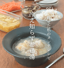 冷え知らず参鶏湯🤍🌼