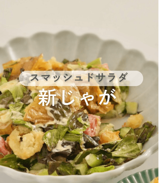 ホクホクが止まらない!潰しじゃがのせサラダ🥔✨