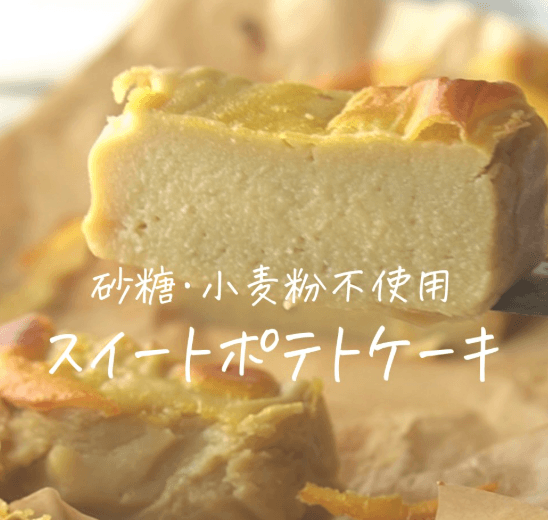 砂糖・小麦粉不使用🌟スイートポテトケーキ🍠♡