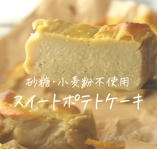 砂糖・小麦粉不使用🌟スイートポテトケーキ🍠♡