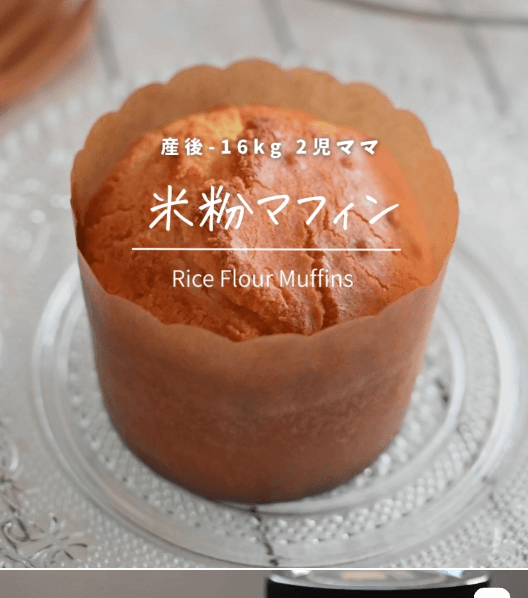 しっとりふわふわ！米粉マフィン🧁