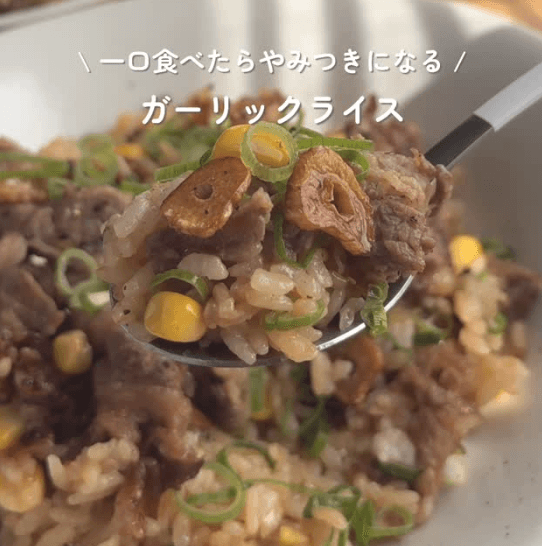一口食べたらやみつきに！ガーリックライス🥩✨