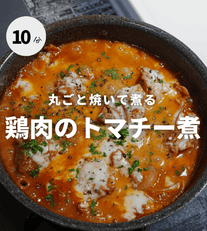 おかわり止まらん！鶏肉のトマチー煮🍅✨