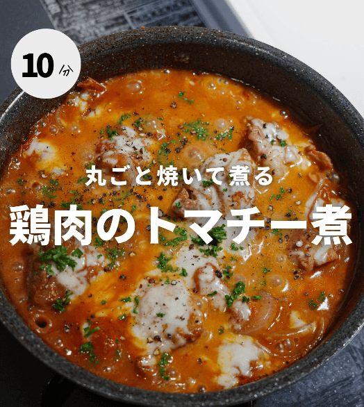 おかわり止まらん！鶏肉のトマチー煮🍅✨