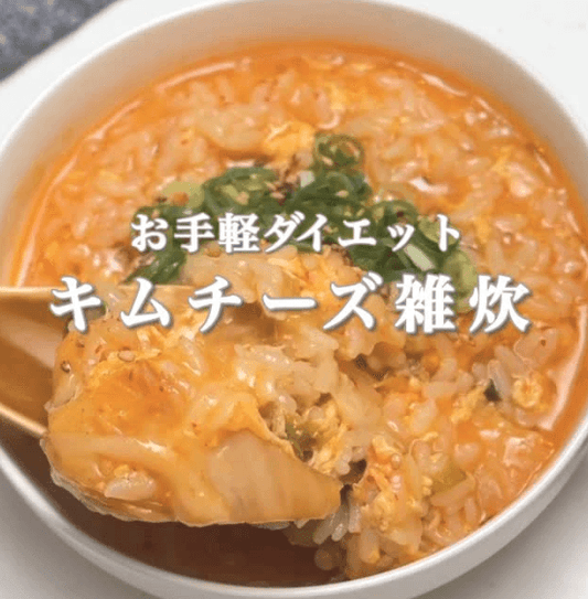 お手軽ダイエット！キムチーズ雑炊🧀🔥