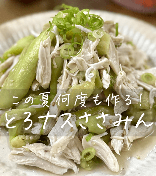 箸が止まらない!とろナスささみん🍆