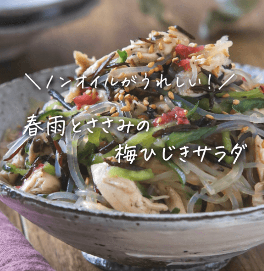 ノンオイルが嬉しい！ささみと梅ひじきの春雨サラダ🌷🌿