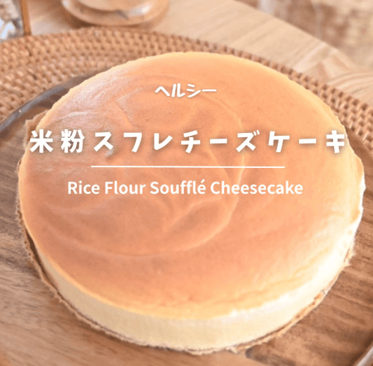 米粉のスフレチーズケーキ🧀🌿