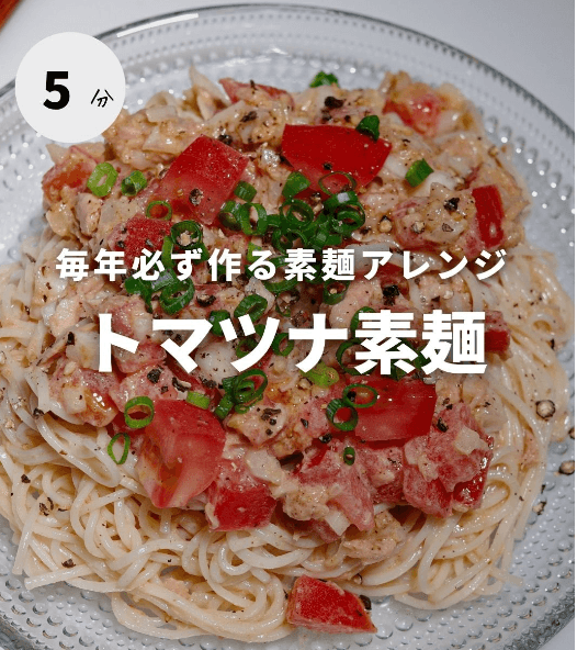 暑い日に食べたい!トマツナ素麺🍅✨