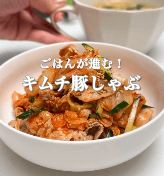 ごはんが進む！キムチ豚しゃぶ🌶️✨