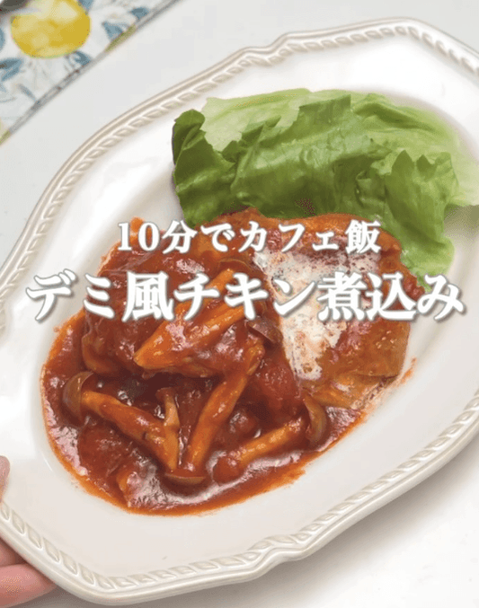 10分でカフェ飯☕️デミ風チキン煮込み🧡