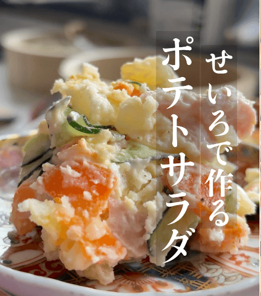 せいろで作る ポテトサラダ🥔✨