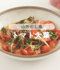 山形だし風！トマト大葉🍅