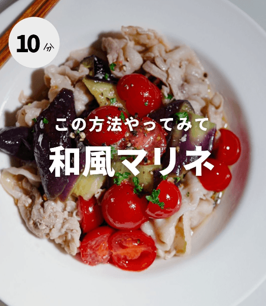 なすと豚肉のさっぱり和風マリネ🍆✨