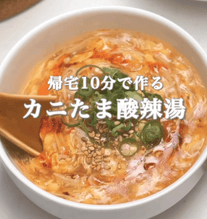 10分で作る🔥かにたま酸辣湯🍜✨