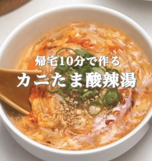10分で作る🔥かにたま酸辣湯🍜✨