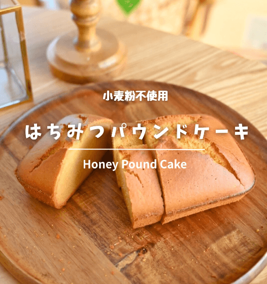 しっとりふわふわ！はちみつパウンドケーキ🍯